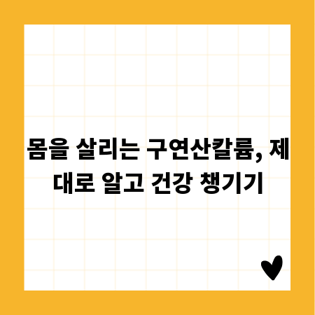 몸을 살리는 구연산칼륨, 제대로 알고 건강 챙기기