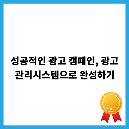 성공적인 광고 캠페인, 광고관리시스템으로 완성하기