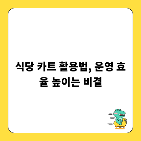 식당 카트 활용법, 운영 효율 높이는 비결