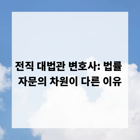 전직 대법관 변호사: 법률 자문의 차원이 다른 이유