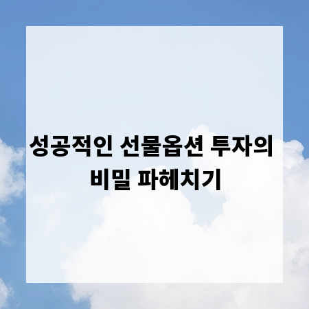 성공적인 선물옵션 투자의 비밀 파헤치기