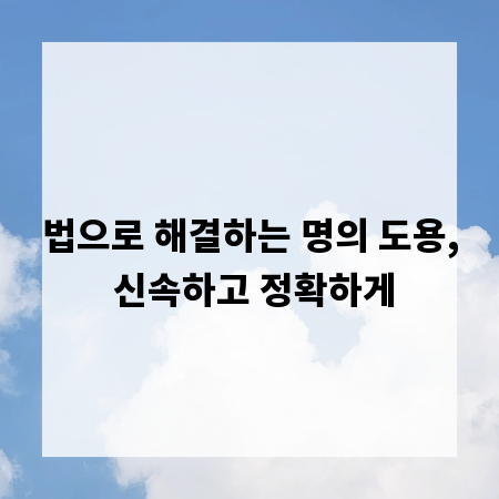 법으로 해결하는 명의 도용, 신속하고 정확하게