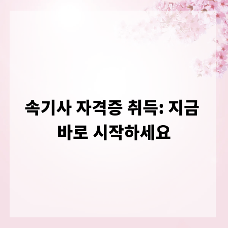 속기사 자격증 취득: 지금 바로 시작하세요
