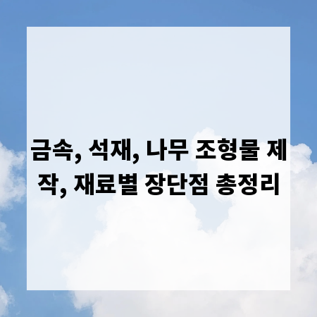 금속, 석재, 나무 조형물 제작, 재료별 장단점 총정리