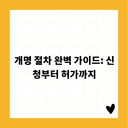 개명 절차 완벽 가이드: 신청부터 허가까지