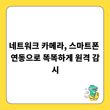네트워크 카메라, 스마트폰 연동으로 똑똑하게 원격 감시