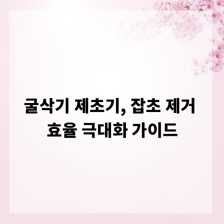 굴삭기 제초기, 잡초 제거 효율 극대화 가이드
