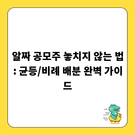 알짜 공모주 놓치지 않는 법: 균등/비례 배분 완벽 가이드