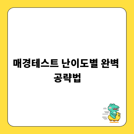 매경테스트 난이도별 완벽 공략법