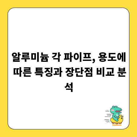 알루미늄 각 파이프, 용도에 따른 특징과 장단점 비교 분석
