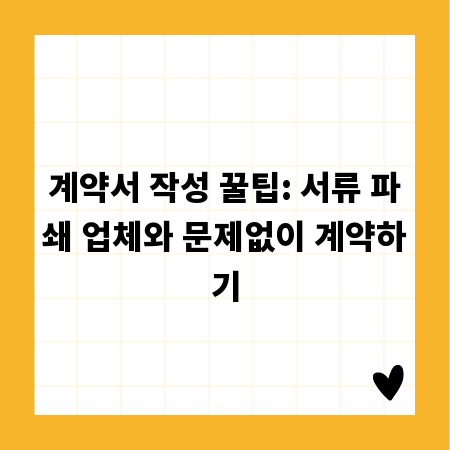 계약서 작성 꿀팁: 서류 파쇄 업체와 문제없이 계약하기