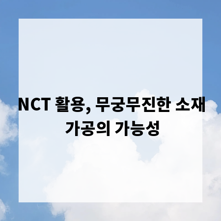 NCT 활용, 무궁무진한 소재 가공의 가능성