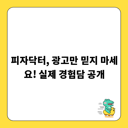 피자닥터, 광고만 믿지 마세요! 실제 경험담 공개