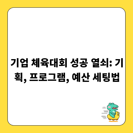 기업 체육대회 성공 열쇠: 기획, 프로그램, 예산 세팅법