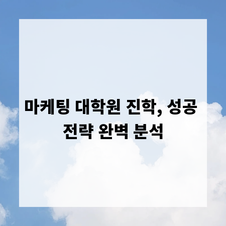 마케팅 대학원 진학, 성공 전략 완벽 분석