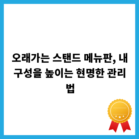 오래가는 스탠드 메뉴판, 내구성을 높이는 현명한 관리법