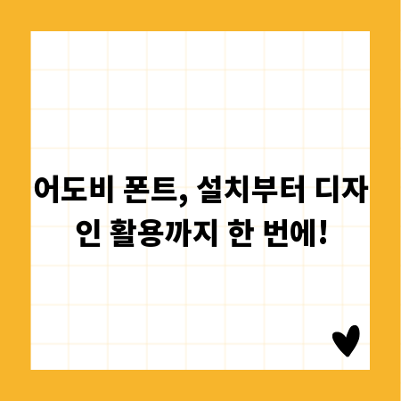 어도비 폰트, 설치부터 디자인 활용까지 한 번에!