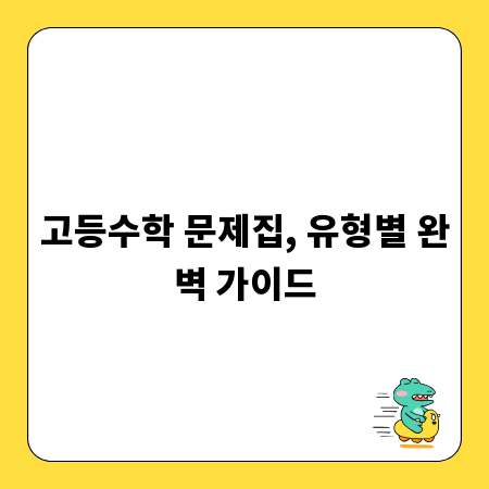 고등수학 문제집, 유형별 완벽 가이드