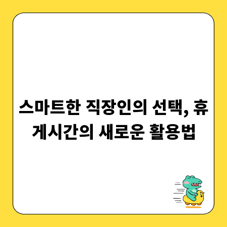 스마트한 직장인의 선택, 휴게시간의 새로운 활용법
