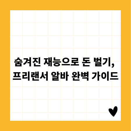 숨겨진 재능으로 돈 벌기, 프리랜서 알바 완벽 가이드