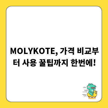 MOLYKOTE, 가격 비교부터 사용 꿀팁까지 한번에!