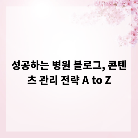 성공하는 병원 블로그, 콘텐츠 관리 전략 A to Z