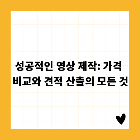 성공적인 영상 제작: 가격 비교와 견적 산출의 모든 것