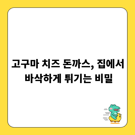 고구마 치즈 돈까스, 집에서 바삭하게 튀기는 비밀