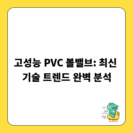 고성능 PVC 볼밸브: 최신 기술 트렌드 완벽 분석