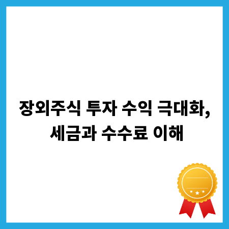 장외주식 투자 수익 극대화, 세금과 수수료 이해