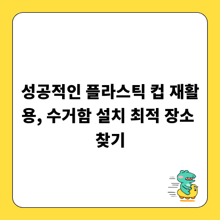 성공적인 플라스틱 컵 재활용, 수거함 설치 최적 장소 찾기