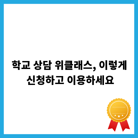 학교 상담 위클래스, 이렇게 신청하고 이용하세요