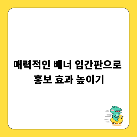 매력적인 배너 입간판으로 홍보 효과 높이기