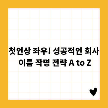 첫인상 좌우! 성공적인 회사 이름 작명 전략 A to Z