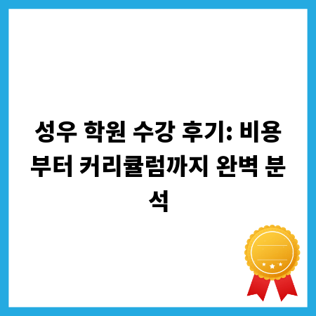 성우 학원 수강 후기: 비용부터 커리큘럼까지 완벽 분석
