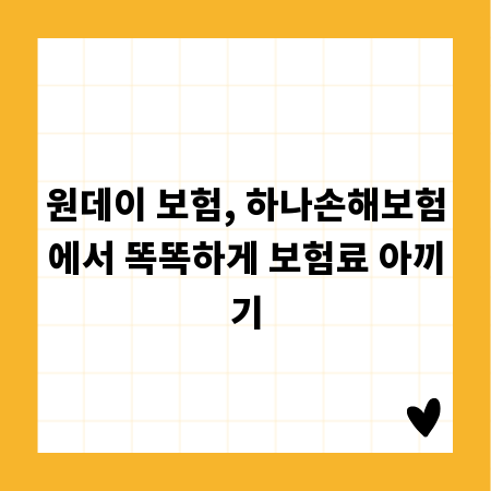 원데이 보험, 하나손해보험에서 똑똑하게 보험료 아끼기