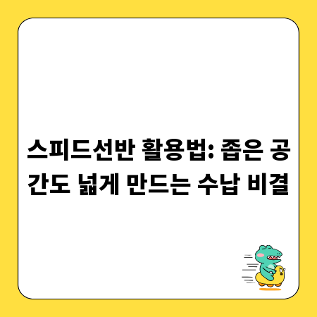 스피드선반 활용법: 좁은 공간도 넓게 만드는 수납 비결