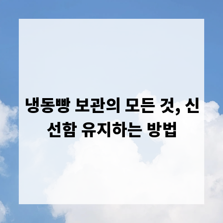 냉동빵 보관의 모든 것, 신선함 유지하는 방법