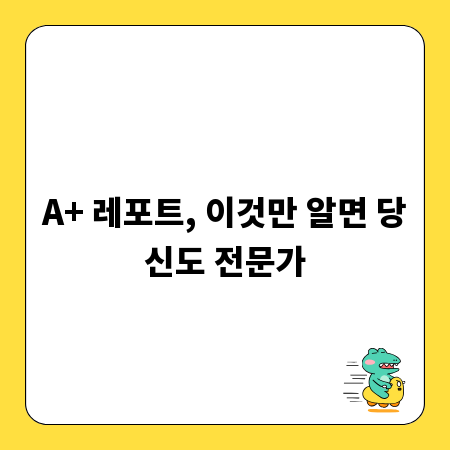 A+ 레포트, 이것만 알면 당신도 전문가