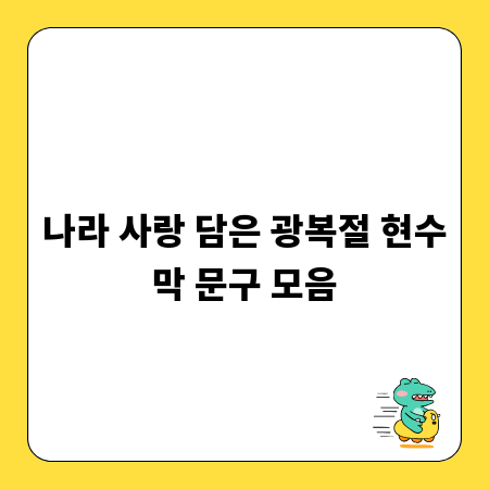 나라 사랑 담은 광복절 현수막 문구 모음