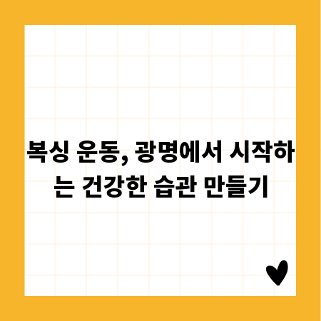 복싱 운동, 광명에서 시작하는 건강한 습관 만들기