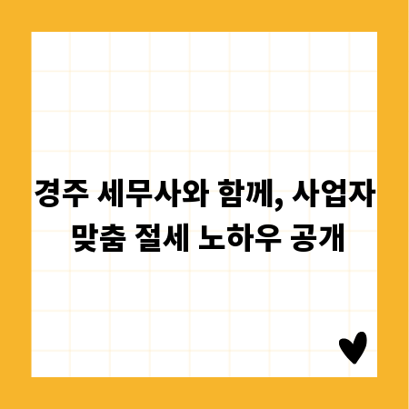 경주 세무사와 함께, 사업자 맞춤 절세 노하우 공개