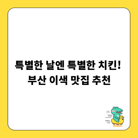 특별한 날엔 특별한 치킨! 부산 이색 맛집 추천