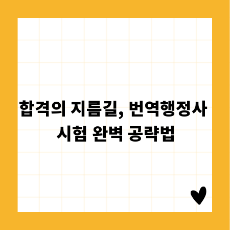 합격의 지름길, 번역행정사 시험 완벽 공략법