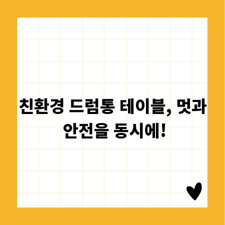 친환경 드럼통 테이블, 멋과 안전을 동시에!