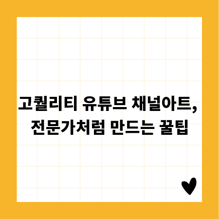고퀄리티 유튜브 채널아트, 전문가처럼 만드는 꿀팁