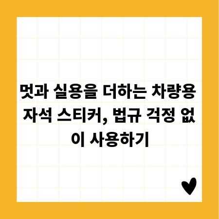 멋과 실용을 더하는 차량용 자석 스티커, 법규 걱정 없이 사용하기