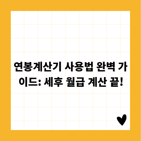 연봉계산기 사용법 완벽 가이드: 세후 월급 계산 끝!