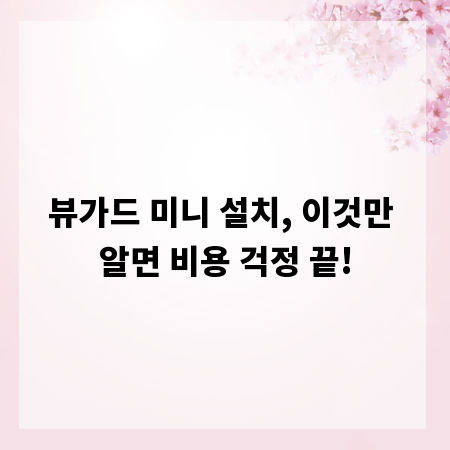 뷰가드 미니 설치, 이것만 알면 비용 걱정 끝!