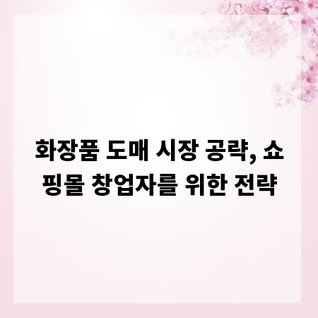화장품 도매 시장 공략, 쇼핑몰 창업자를 위한 전략